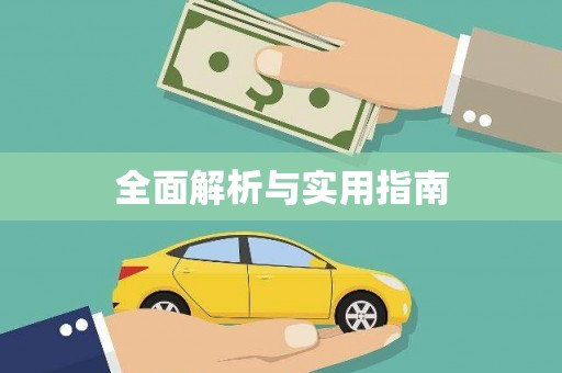 南城全面解析与实用指南