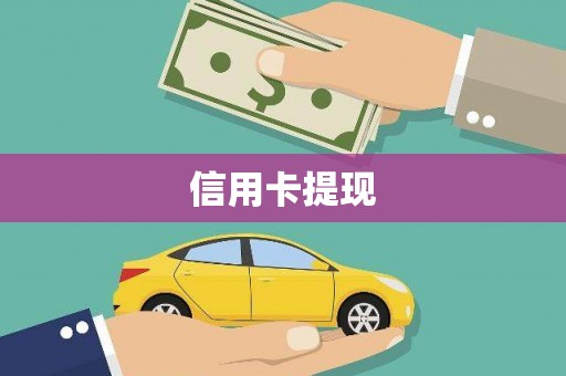 宽甸信用卡提现