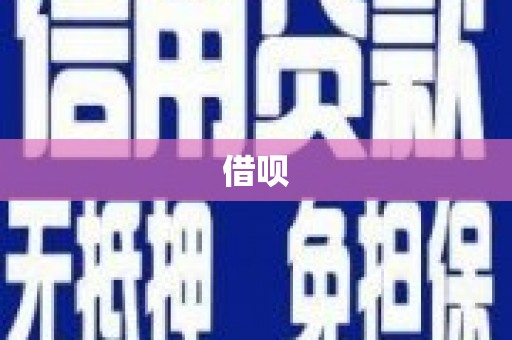 靖远借呗