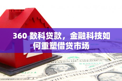 临海360 数科贷款，金融科技如何重塑借贷市场