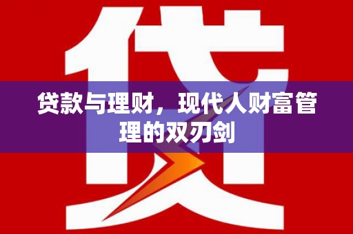 丹徒贷款与理财，现代人财富管理的双刃剑