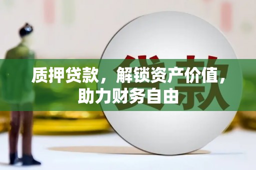 即墨质押贷款，解锁资产价值，助力财务自由