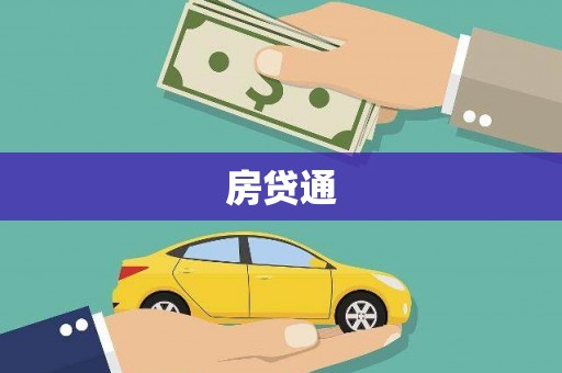 学甲房贷通