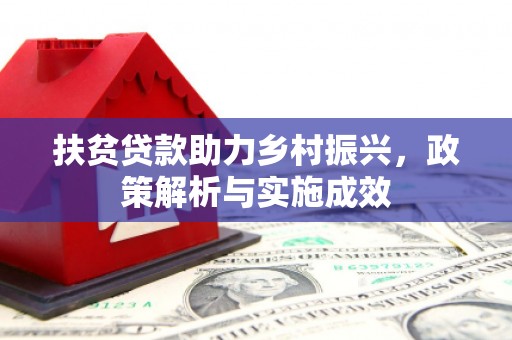 贵定扶贫贷款助力乡村振兴，政策解析与实施成效