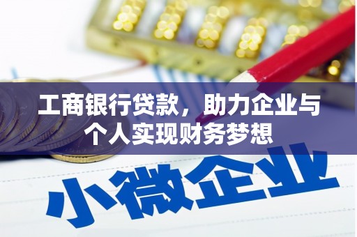 京口工商银行贷款，助力企业与个人实现财务梦想