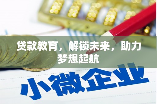 迎泽贷款教育，解锁未来，助力梦想起航