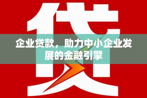 三地门企业贷款，助力中小企业发展的金融引擎