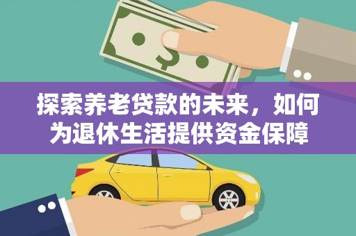 狮子山探索养老贷款的未来，如何为退休生活提供资金保障