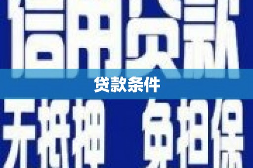 郴州贷款条件
