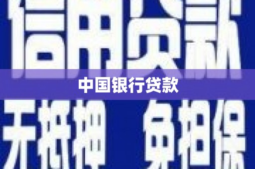 迁安市中国银行贷款