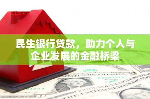 上城民生银行贷款，助力个人与企业发展的金融桥梁