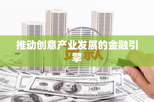 鄯善推动创意产业发展的金融引擎