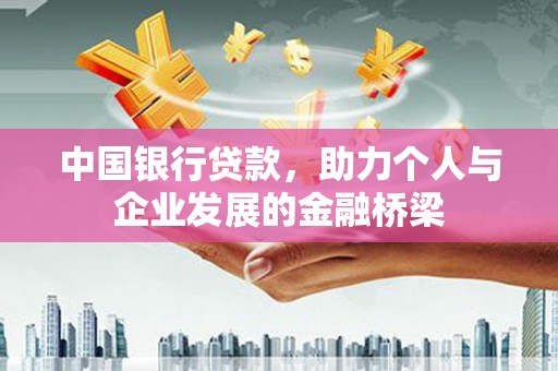 建邺中国银行贷款，助力个人与企业发展的金融桥梁