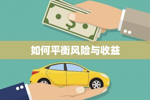 蔡甸如何平衡风险与收益