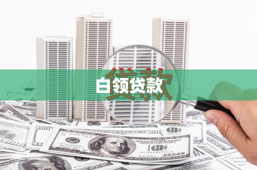荥阳白领贷款