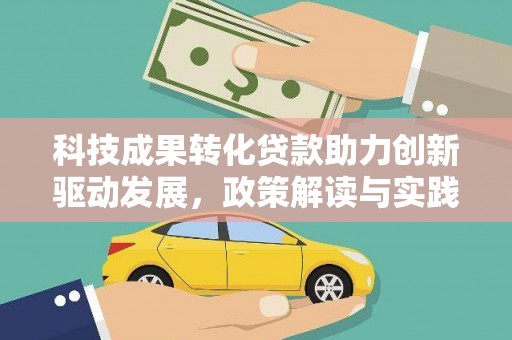 南宁科技成果转化贷款助力创新驱动发展，政策解读与实践探索