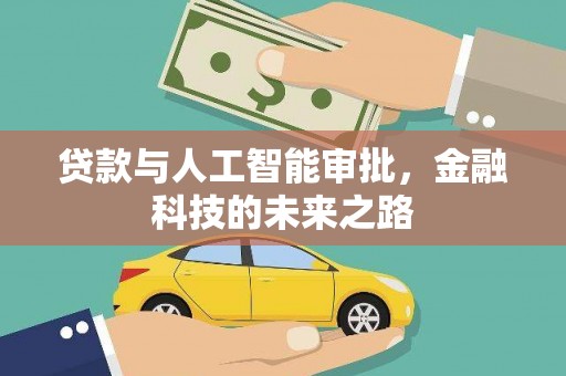 行唐贷款与人工智能审批，金融科技的未来之路