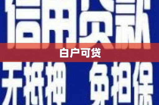 正蓝旗白户可贷