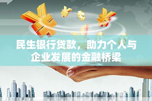 天峨民生银行贷款，助力个人与企业发展的金融桥梁