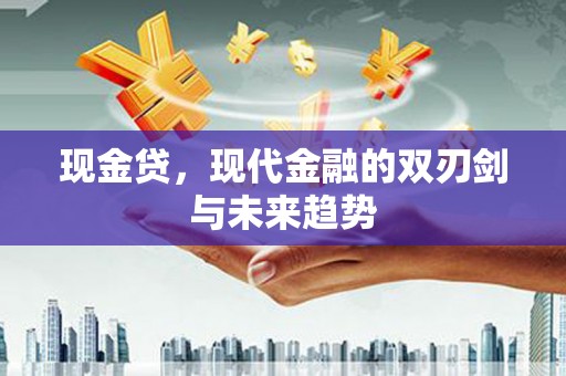 集美现金贷，现代金融的双刃剑与未来趋势