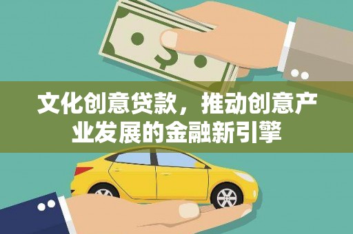 连山文化创意贷款，推动创意产业发展的金融新引擎