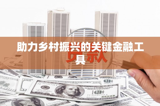 临汾助力乡村振兴的关键金融工具