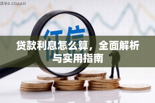 双牌贷款利息怎么算，全面解析与实用指南