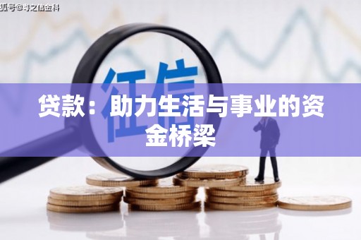 武平贷款：助力生活与事业的资金桥梁