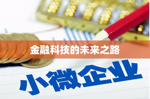 临夏金融科技的未来之路