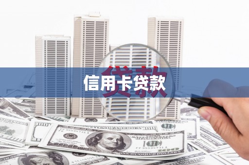 荣县信用卡贷款