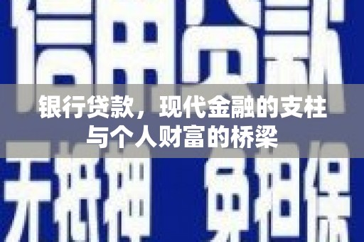 昌图银行贷款，现代金融的支柱与个人财富的桥梁