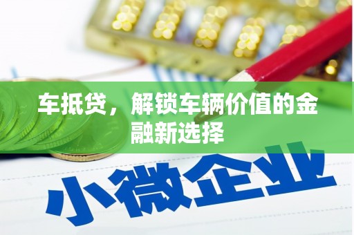 南郊车抵贷，解锁车辆价值的金融新选择