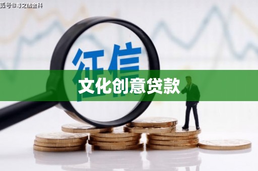 辰溪文化创意贷款