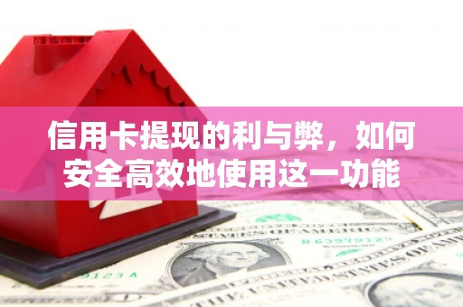 张掖信用卡提现的利与弊，如何安全高效地使用这一功能