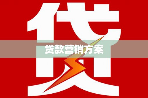 清河门贷款营销方案