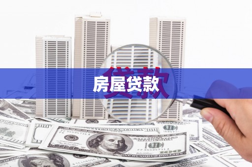 麻城房屋贷款