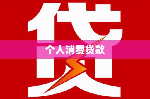 富拉尔基个人消费贷款