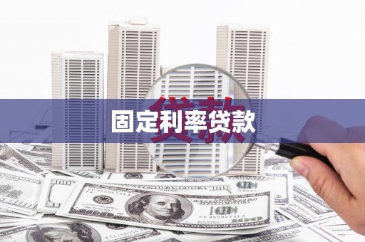 灌云固定利率贷款