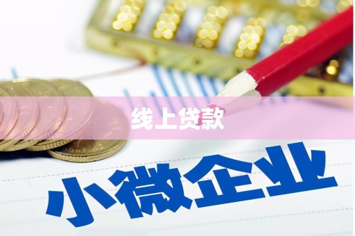 荣昌线上贷款