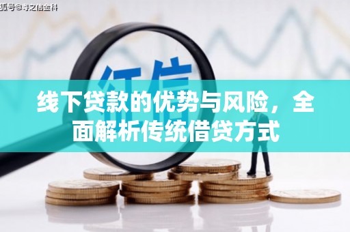 嘉祥线下贷款的优势与风险，全面解析传统借贷方式