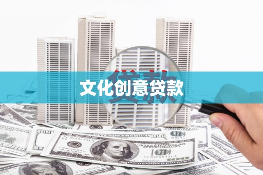 杏花岭文化创意贷款