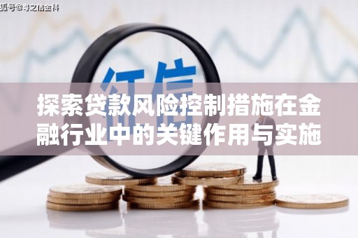 应县探索贷款风险控制措施在金融行业中的关键作用与实施策略