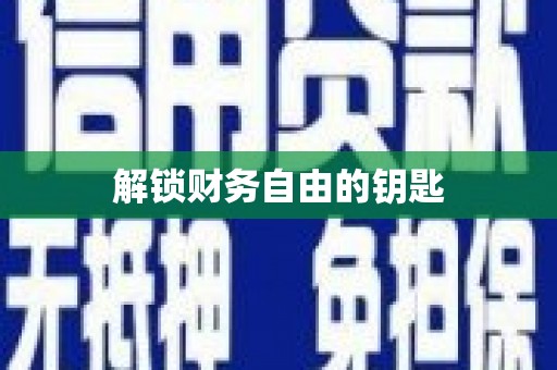 薛城解锁财务自由的钥匙