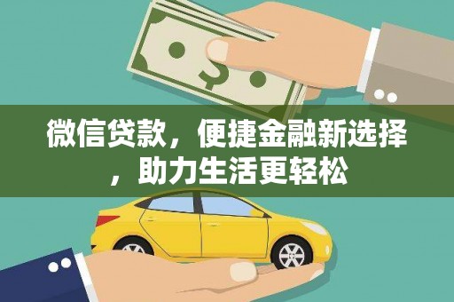 碑林微信贷款，便捷金融新选择，助力生活更轻松