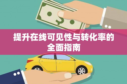 连云提升在线可见性与转化率的全面指南