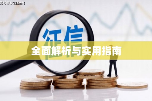 永清全面解析与实用指南