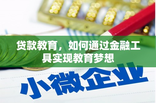 黄梅贷款教育，如何通过金融工具实现教育梦想