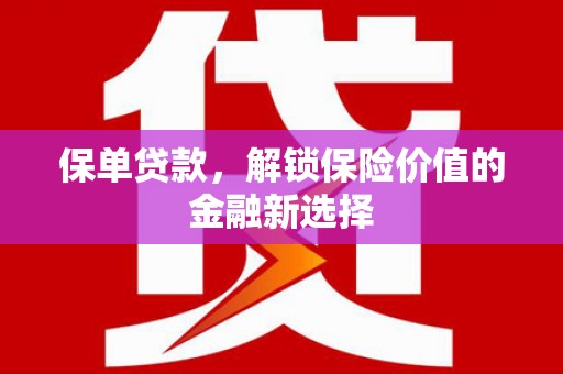 临潭保单贷款，解锁保险价值的金融新选择