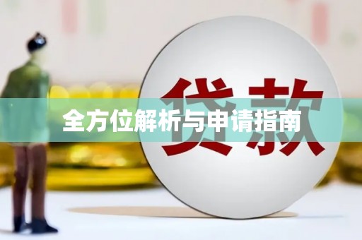 小港全方位解析与申请指南