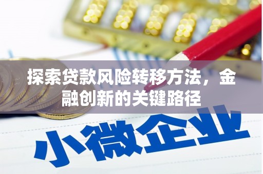 宝塔探索贷款风险转移方法，金融创新的关键路径